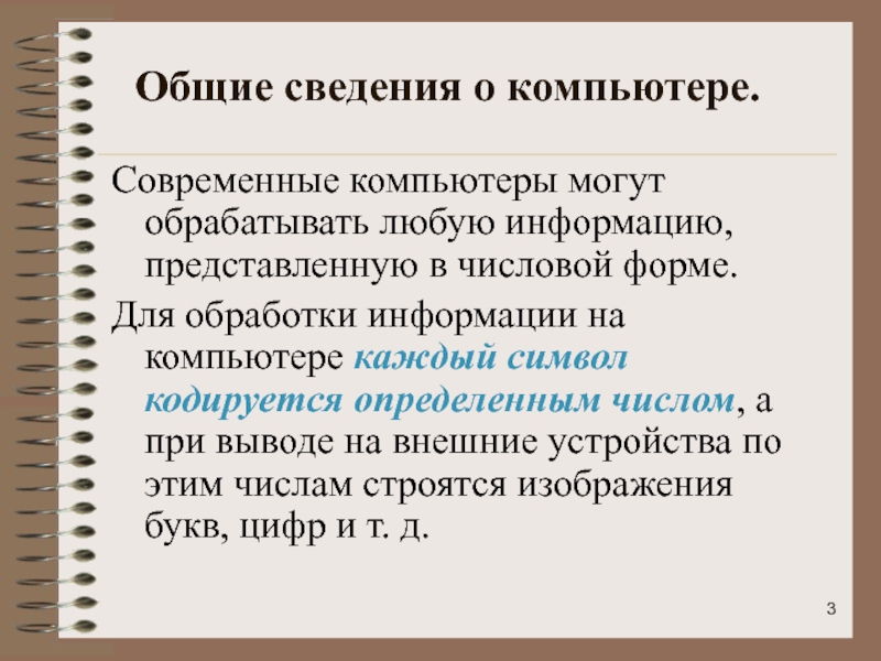 Очень скоро оказалось что компьютеры могут обрабатывать и другие виды информации практически