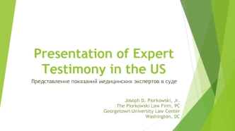 Представление показаний медицинских экспертов в суде