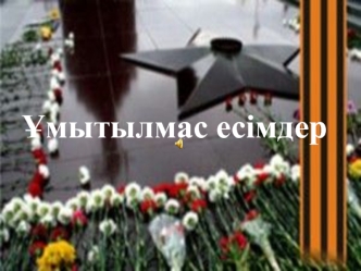 Ұмытылмас есімдер