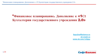 Финансовое планирование. Дополнение к 1С: Бухгалтерии государственного учреждения 2.0