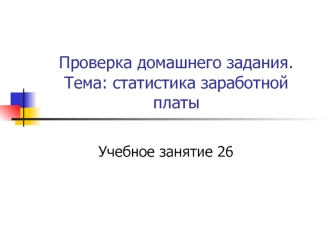 Статистика заработной платы