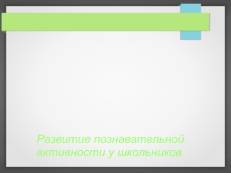 Аттестационная работа. Развитие познавательной активности у школьников