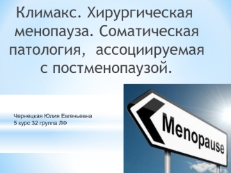 Климакс. Хирургическая менопауза. Соматическая патология, ассоциируемая с постменопаузой