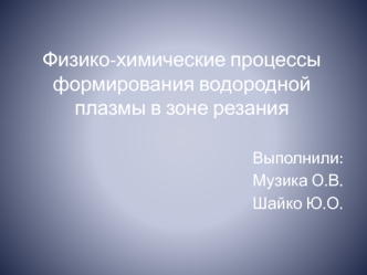 Процессы формирования водородной плазмы в зоне резания