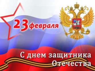 С 23 февраля