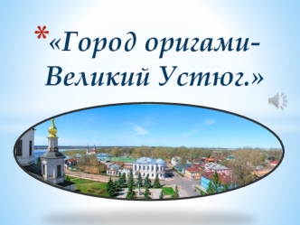 Великий Устюг