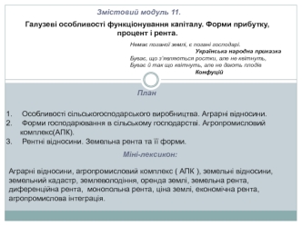 Галузеві особливості функціонування капіталу. Форми прибутку, процент і рента