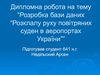 Розробка бази даних “Розкладу руху повітряних суден в аеропортах України”