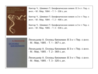 Структурная организация биополимеров. ДНК и РНК