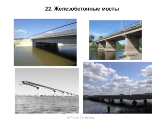 Железобетонные мосты