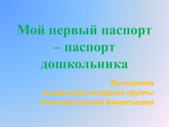 Мой первый паспорт – паспорт дошкольника