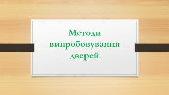 Методи випробовування дверей. Випробування дверей на міцність