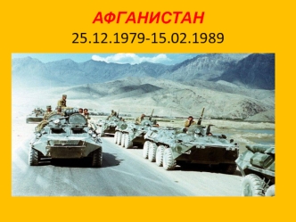 Афганистан 25.12.1979 - 15.02.1989