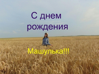 С днем рождения Машулька!!! Фотоальбом