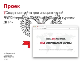 Создание сайта для инициативной группы Министерства молодёжи, спорта и туризма ДНР