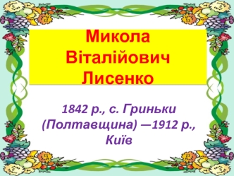 Микола Віталійович Лисенко