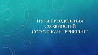 Пути преодоления сложностей ООО 