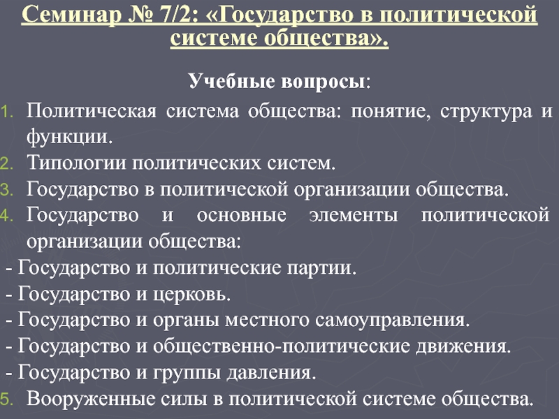 Функционирование государства в политической системе общества