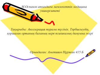 Акселерация туралы түсінік. Тәрбиелеудің, қоршаған ортаның баланың нерв психикалық дамуына әсері