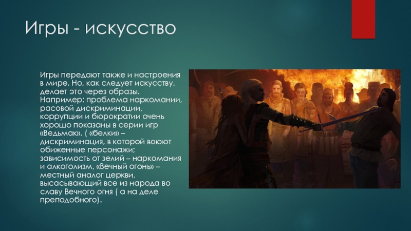 Играй в искусство. Игровое искусство. Дискриминация коррупция.