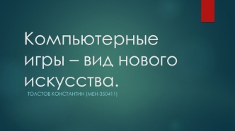 Компьютерные игры – вид нового искусства