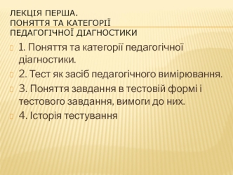 Поняття та категорії педагогічної діагностики