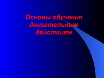 Основы обучения двигательным действиям