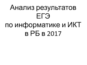 Анализ результатов ЕГЭ по информатике и ИКТ в РБ в 2017