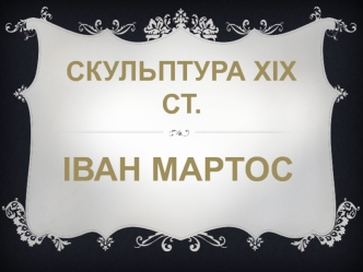 Іван Мартос (1754-1835)