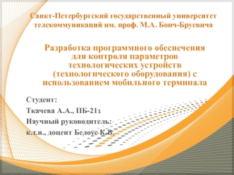 Разработка программного обеспечения для контроля параметров технологических устройств с использованием мобильного терминала