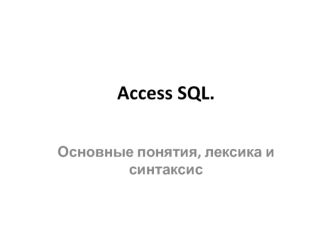 Access SQL. Основные понятия, лексика и синтаксис