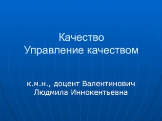 Качество. Управление качеством