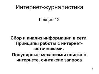 Интернет-журналистика. Сбор и анализ информации в сети. Принципы работы с интернетисточниками. (Лекция 12)