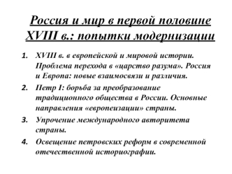 Россия и мир в первой половине XVIII в.: попытки модернизации