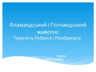 Фламандський і Голландський живопис. Творчість Рубенса і Рембрандта