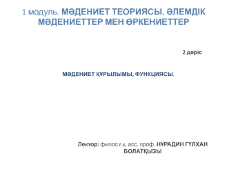 Мәдениет құрылымы, функциясы. Мәдениет теориясы. Әлемдік мәдениеттер мен өркениеттер