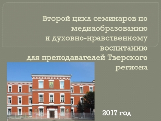 Второй цикл семинаров по медиаобразованию и духовно-нравственному воспитанию для преподавателей Тверского региона