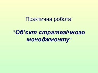 Філософія організації. Об’єкт стратегічного менеджменту