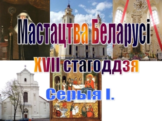 Мастацтва Беларусі 17 стагоддзя. Серыя І. Архітэктура беларускага барока