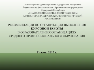 Рекомендации по организации выполнения курсовой работы