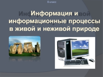 Информация и информационные процессы в живой и неживой природе