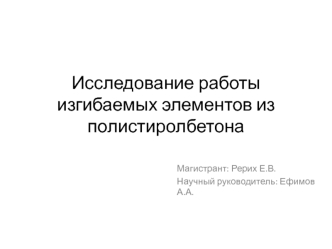 Исследование работы изгибаемых элементов из полистиролбетона