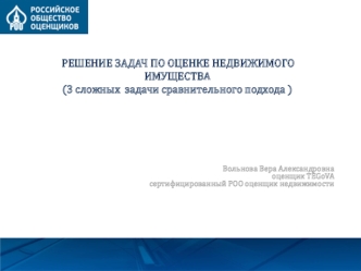 Решение задач по оценке недвижимого имущества (3 сложных задачи сравнительного подхода )