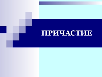 Причастие. Образование причастий