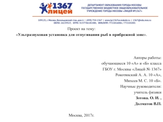 Ультразвуковая установка для отпугивания рыб в прибрежной зоне