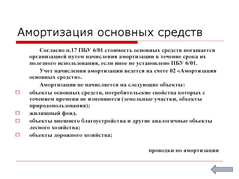 Пбу 10. ПБУ 6/01 учет основных средств. Срок амортизации основных средств. Что такое амортизация основных средств простыми словами. Основные правила бухгалтерского учета.