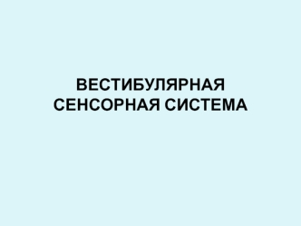 Вестибулярная сенсорная система