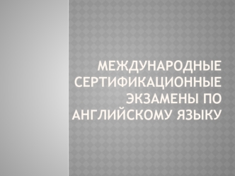 Международные сертификационные экзамены по английскому языку