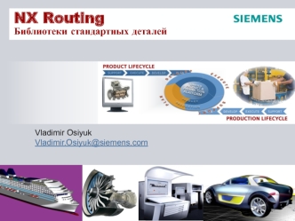 NX Routing. Библиотеки стандартных деталей. Siemens