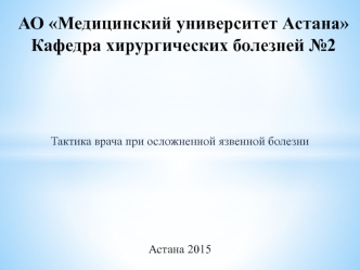 Тактика врача при осложненной язвенной болезни